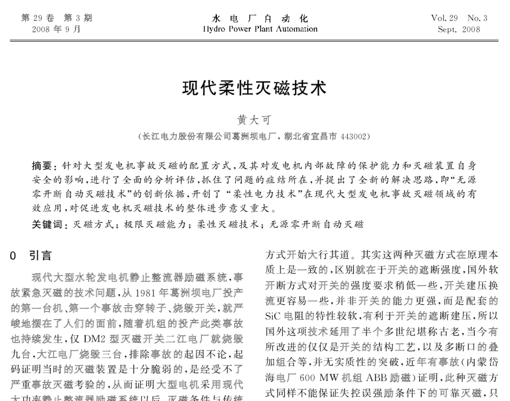 现代柔性灭磁技术 - 2008年全国水电自动化技术学术交流会