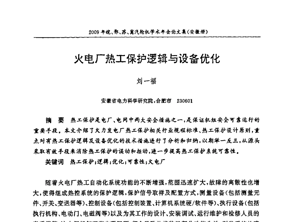 火电厂热工保护逻辑与设备优化 - 2009年鄂、苏、皖、冀四省电机工程学会汽轮机专业学术研讨会
