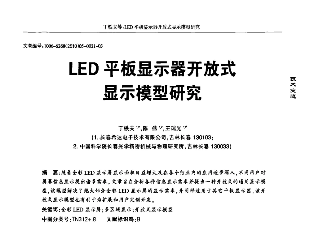 LED平板显示器开放式显示模型研究 - 2010全国LED显示应用技术交流暨产业发展研讨会