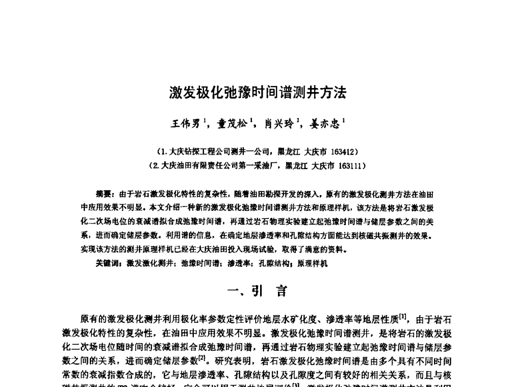 激发极化弛豫时间谱测井方法 - 第六届中俄测井国际学术交流会