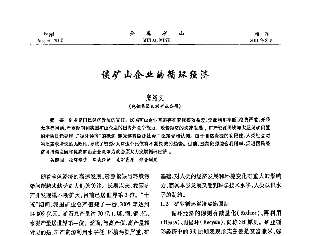 谈矿山企业的循环经济 - 2010中国矿业科技大会