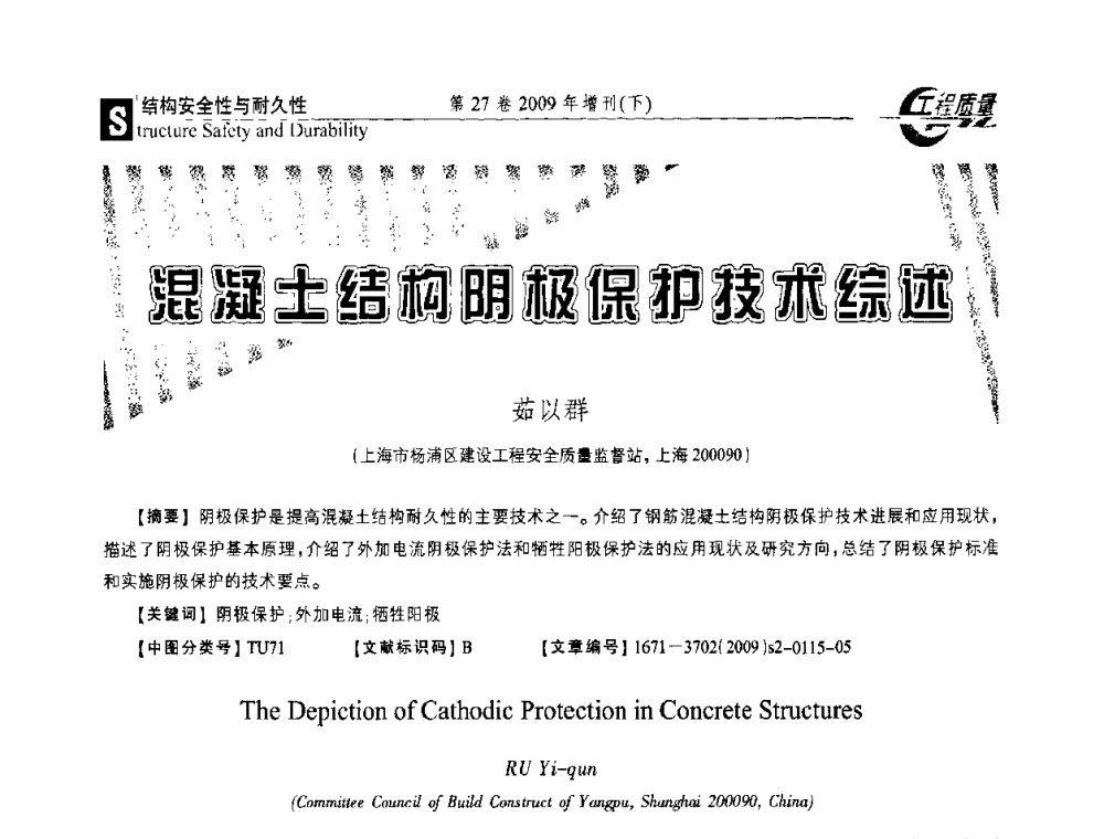 混凝土结构阴极保护技术综述 - 第三届中国建设工程质量论坛