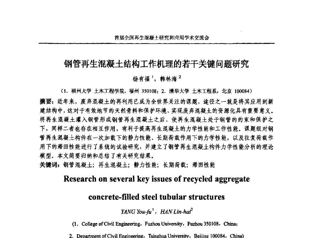 钢管再生混凝土结构工作机理的若干关键问题研究 - 首届全国再生混凝土研究与应用学术交流会