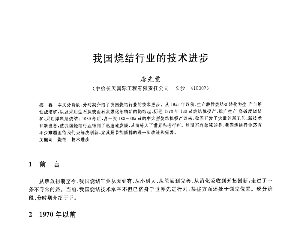 我国烧结行业的技术进步 - 2008年全国炼铁生产技术会议暨炼铁年会