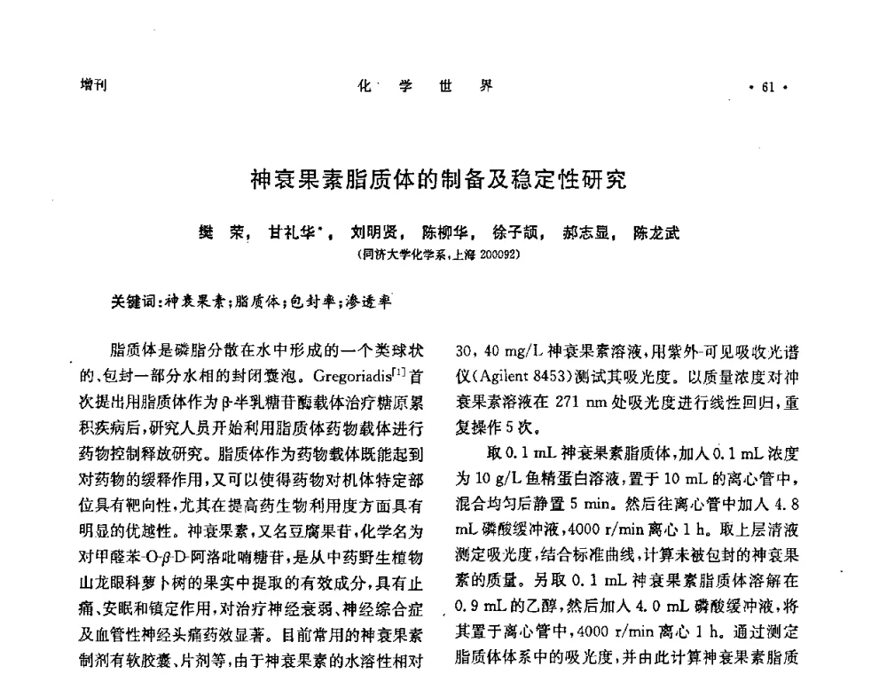 神衰果素脂质体的制备及稳定性研究 - 上海市化学化工学会2010年度学术年会