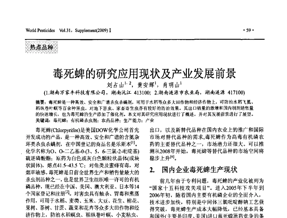 毒死蜱的研究应用现状及产业发展前景 - 第三届中国国际农用化学品高峰论坛暨2009世界农药科技与应用发展学术交流会