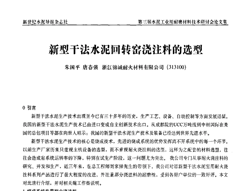 新型干法水泥回转窑浇注料的选型 - 第三届水泥工业用耐磨材料技术研讨会