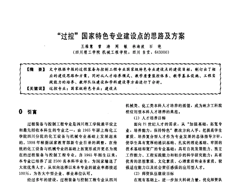 “过控”国家特色专业建设点的思路及方案 - 第十一届全国高等学校过程装备与控制工程专业教学改革与学科建设成果校际交流会