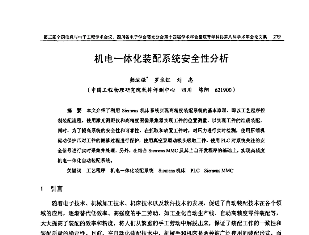 机电一体化装配系统安全性分析 - 全国信息与电子工程第三届学术交流会暨四川省电子学会曙光分会第十四届学术年会、中物院电子技术第八届青年学术交流会