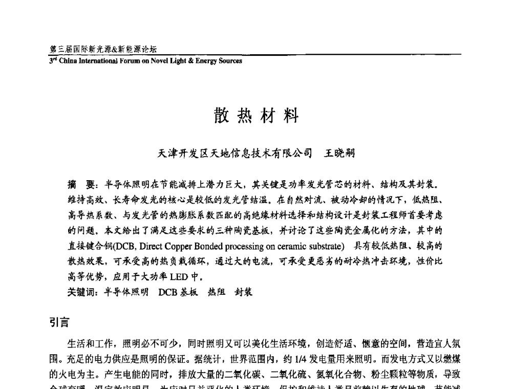 散热材料 - 第三届国际新光源&新能源论坛