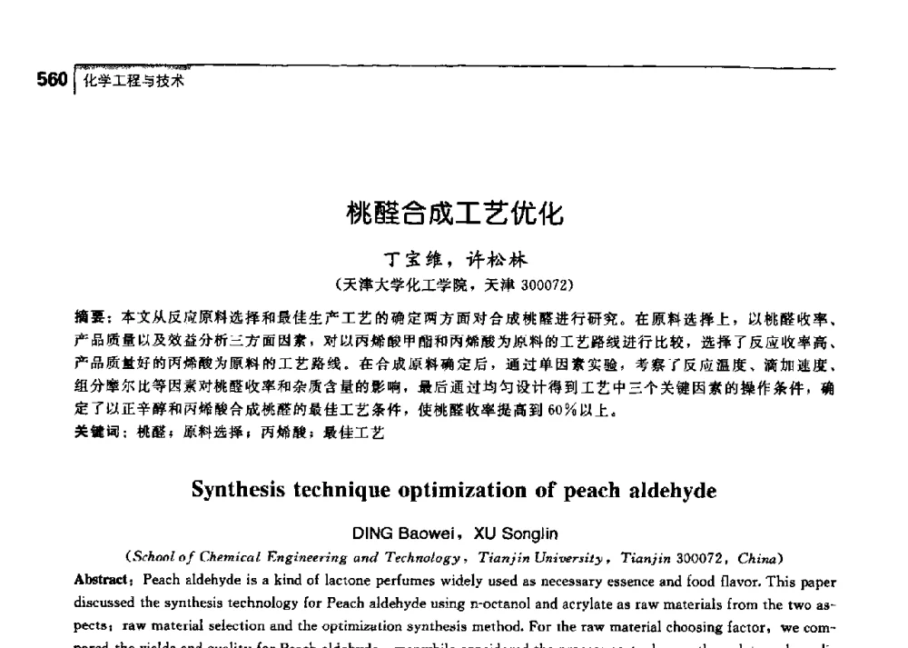 桃醛合成工艺优化 - 中国工程院化工、冶金与材料工学部第七届学术会议