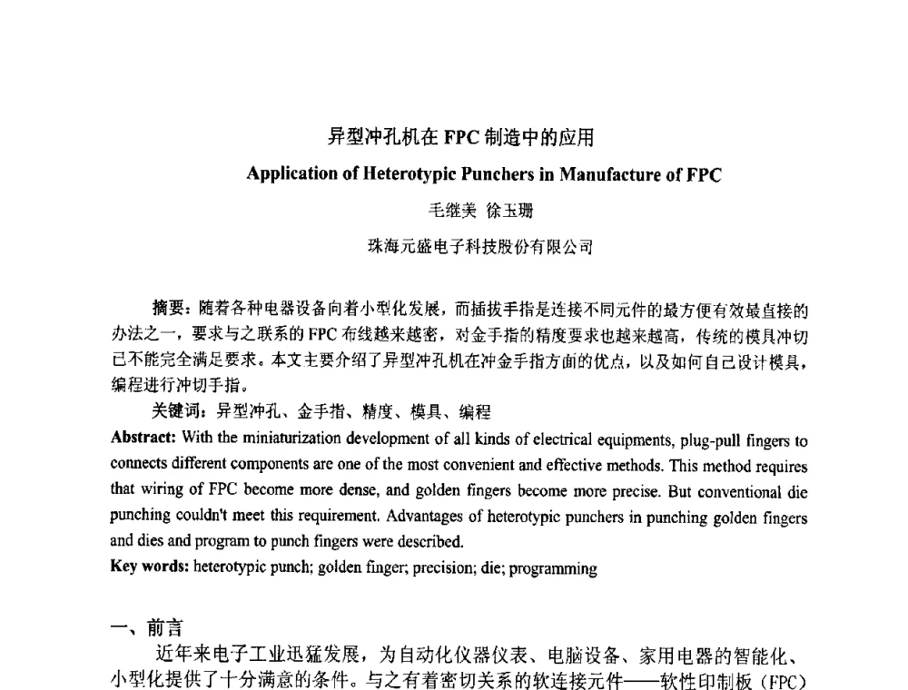 异型冲孔机在FPC制造中的应用 - 第四届全国青年印制电路学术年会