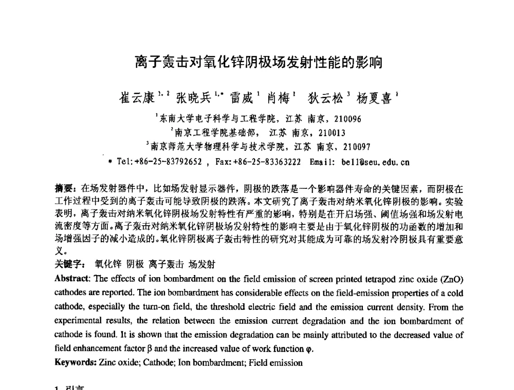 离子轰击对氧化锌阴极场发射性能的影响 - 中国电子学会真空电子学分会第十七届学术年会暨军用微波管研讨会