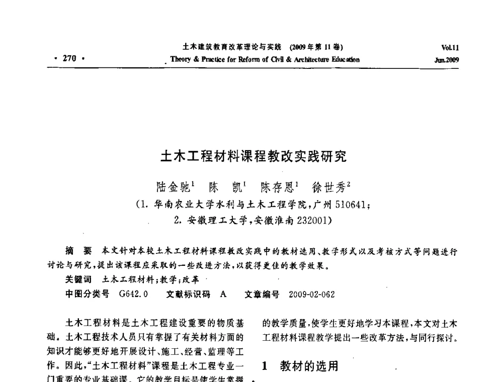 土木工程材料课程教改实践研究 - 2009土木建筑教育改革理论与实践研讨会