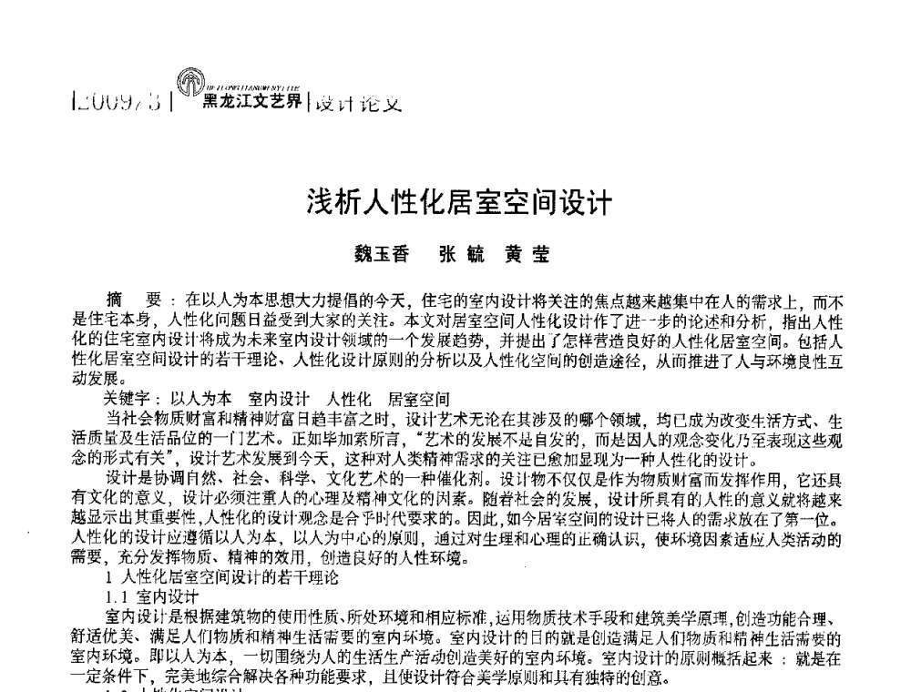浅析人性化居室空间设计 - 2009黑龙江艺术设计理论研讨会