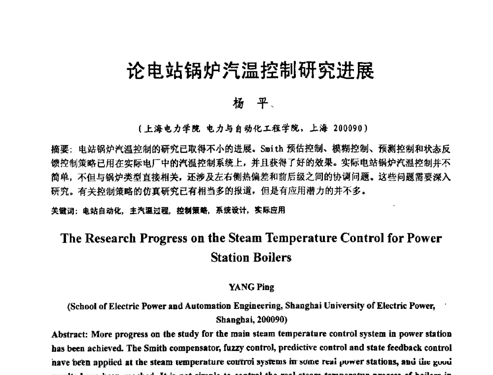 论电站锅炉汽温控制研究进展 - 2008电站热工控制研讨会暨自动化信息化技术交流年会