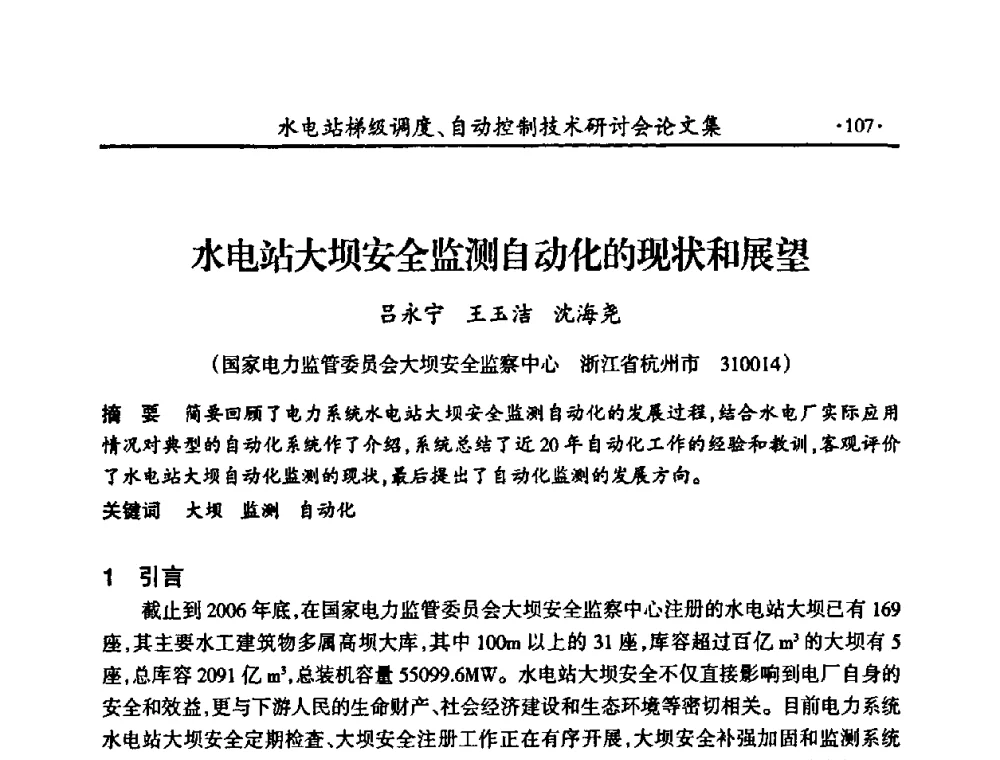水电站大坝安全监测自动化的现状和展望 - 2008年水电站梯级调度、自动控制技术研讨会