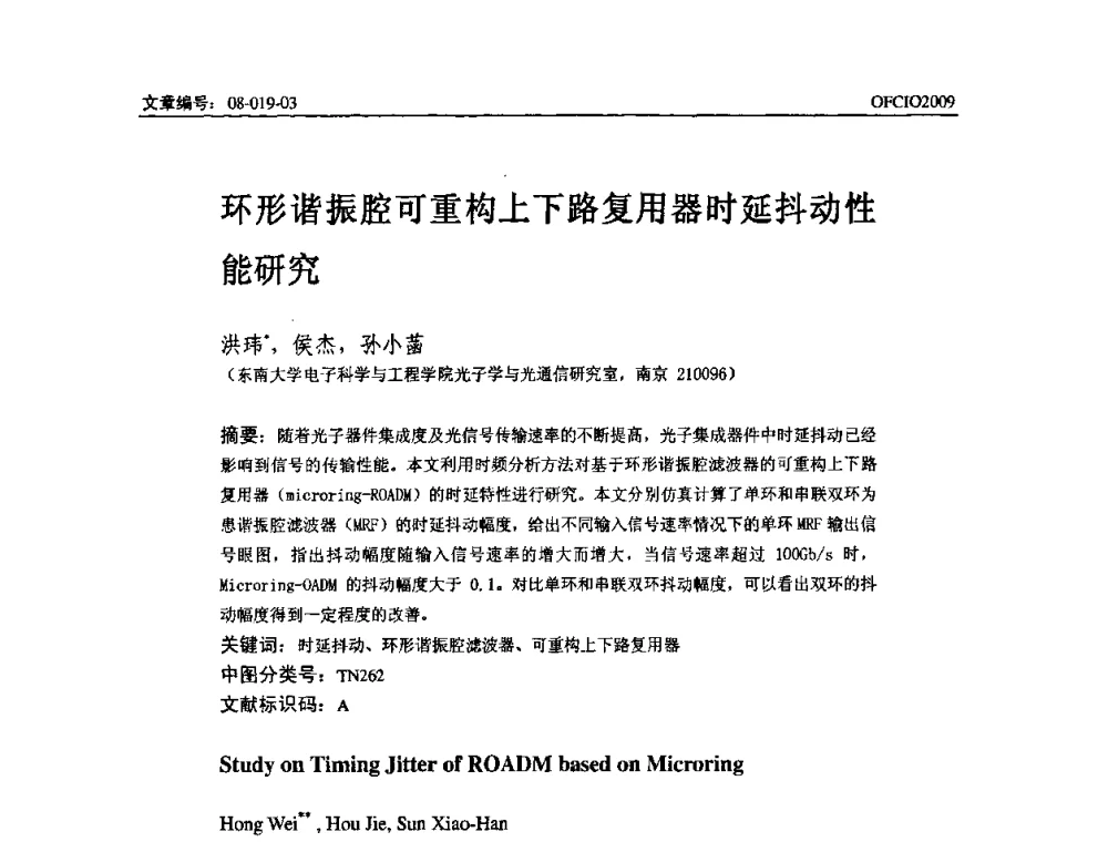 环形谐振腔可重构上下路复用器时延抖动性能研究 - 全国第14次光纤通信暨第15届集成光学学术会议