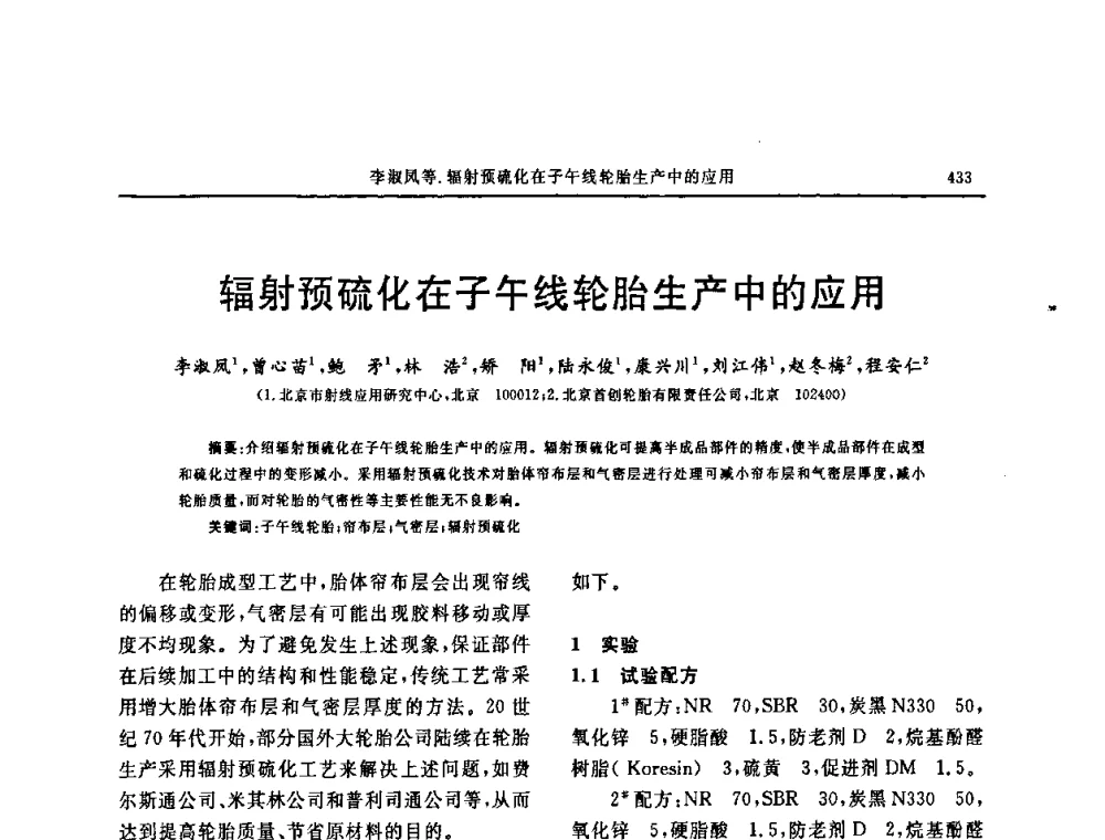 辐射预硫化在子午线轮胎生产中的应用 - 第十五届中国轮胎技术研讨会