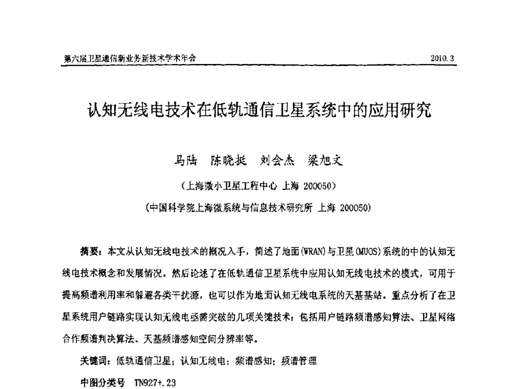 认知无线电技术在低轨通信卫星系统中的应用研究 - 第六届卫星通信新业务新技术学术年会