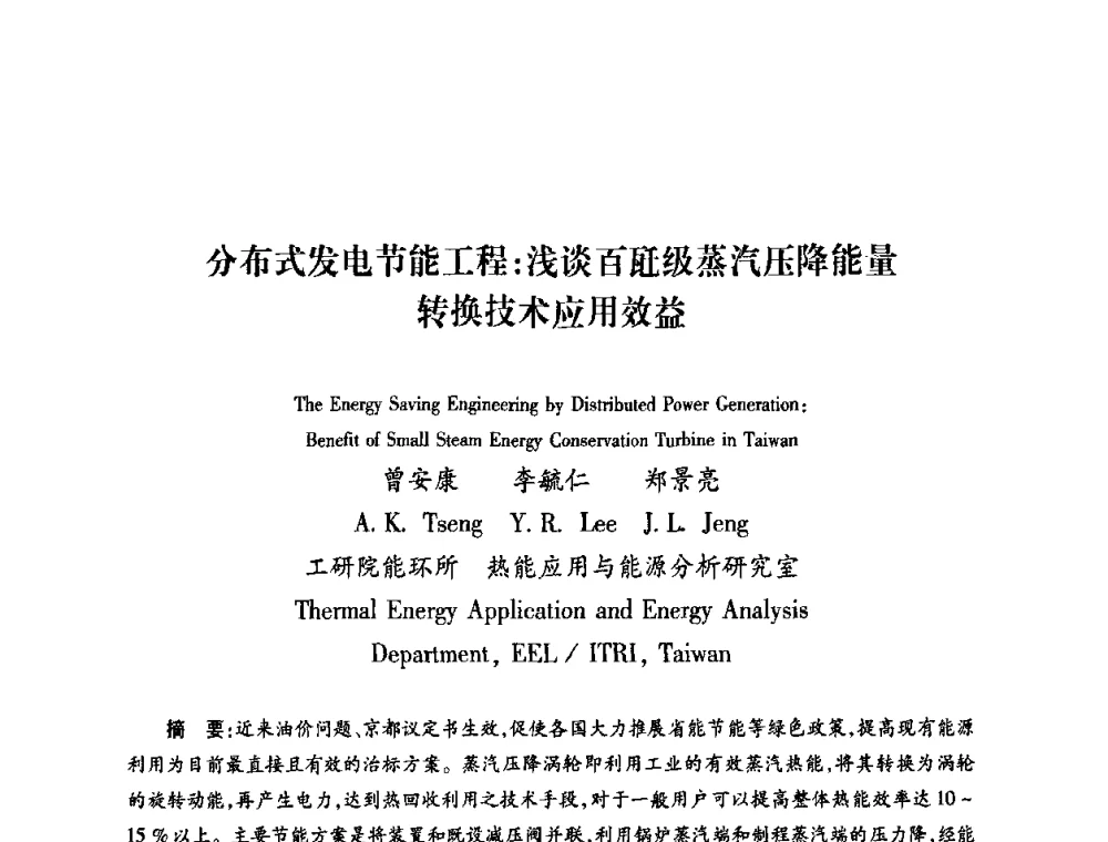 分布式发电节能工程_浅谈百(瓦)级蒸汽压降能量转换技术应用效益 - 第六届海峡两岸热电联产、汽电共生学术交流会