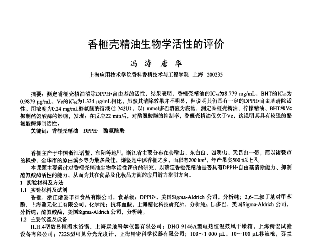 香榧壳精油生物学活性的评价 - 首届上海香料香精和化妆品洗涤用品专题学术论坛