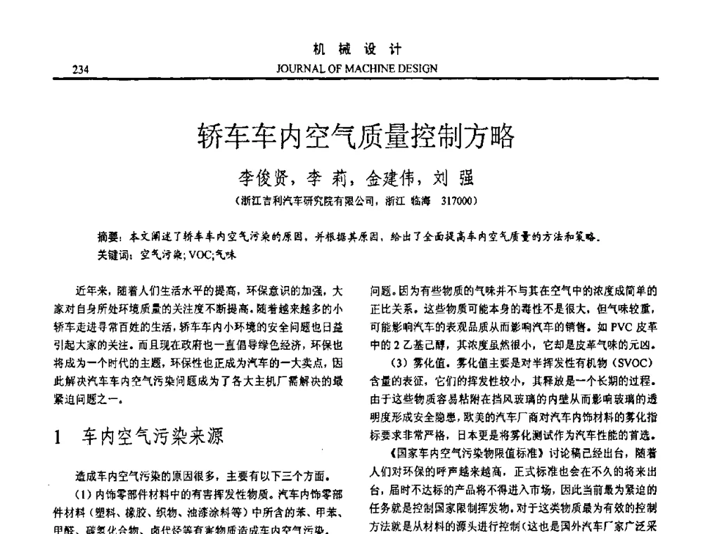 轿车车内空气质量控制方略 - 第十五届全国机械设计年会