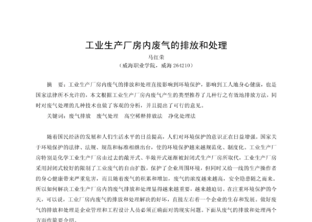 工业生产厂房内废气的排放和处理 - 第四届十三省区市机械工程学会科技论坛暨2008海南机械科技论坛