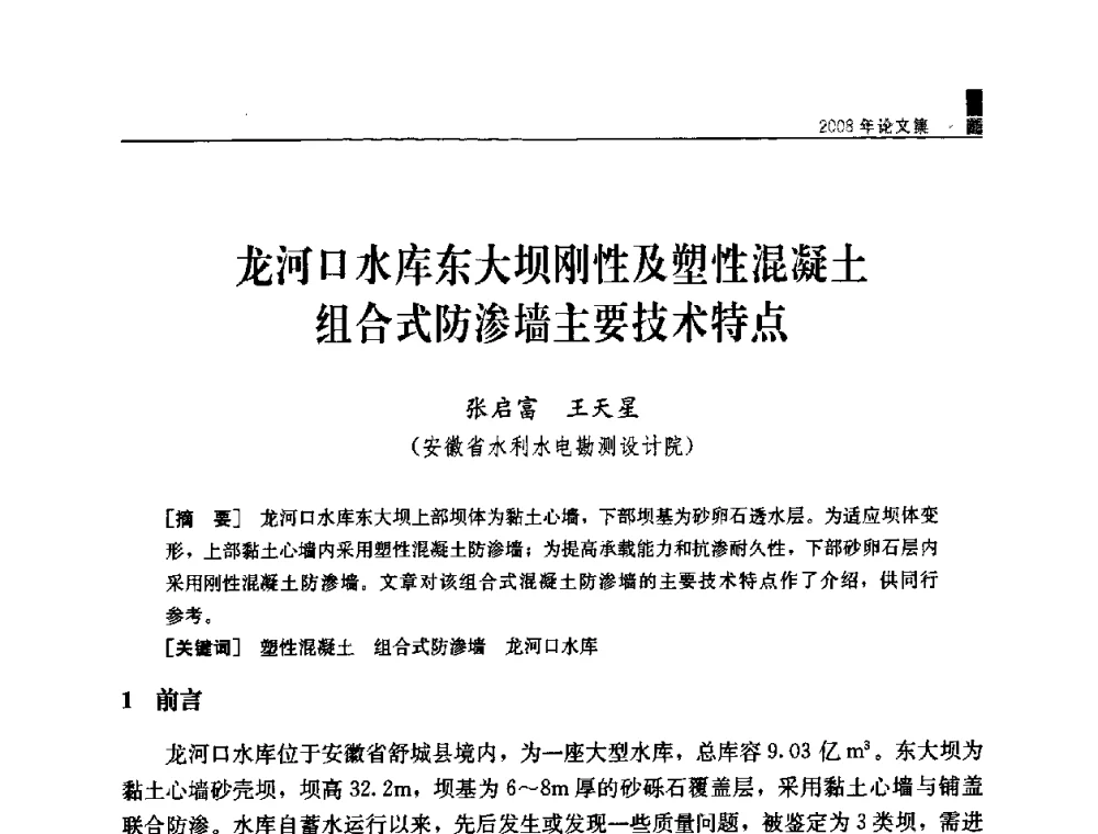 龙河口水库东大坝刚性及塑性混凝土组合式防渗墙主要技术特点 - 中国水力发电工程学会混凝土面板堆石坝专业委员会2008高土石坝学术交流会