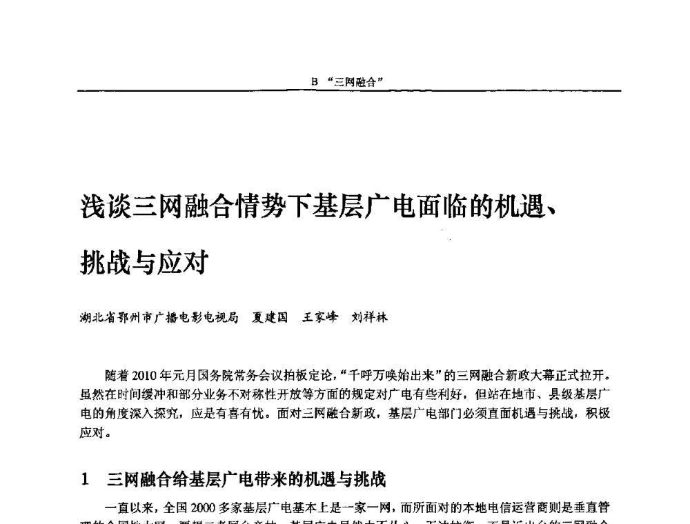 浅谈三网融合情势下基层广电面临的机遇、挑战与应对 - 2010中国数字电视与网络发展高峰论坛暨第十八届全国有线电视综合信息网学术研讨会