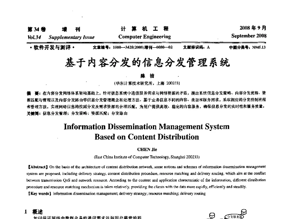 基于内容分发的信息分发管理系统 - 华东计算技术研究所建所50周年庆学术交流会