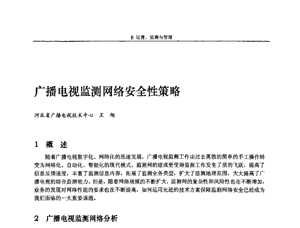 广播电视监测网络安全性策略 - 2010中国数字电视与网络发展高峰论坛暨第十八届全国有线电视综合信息网学术研讨会