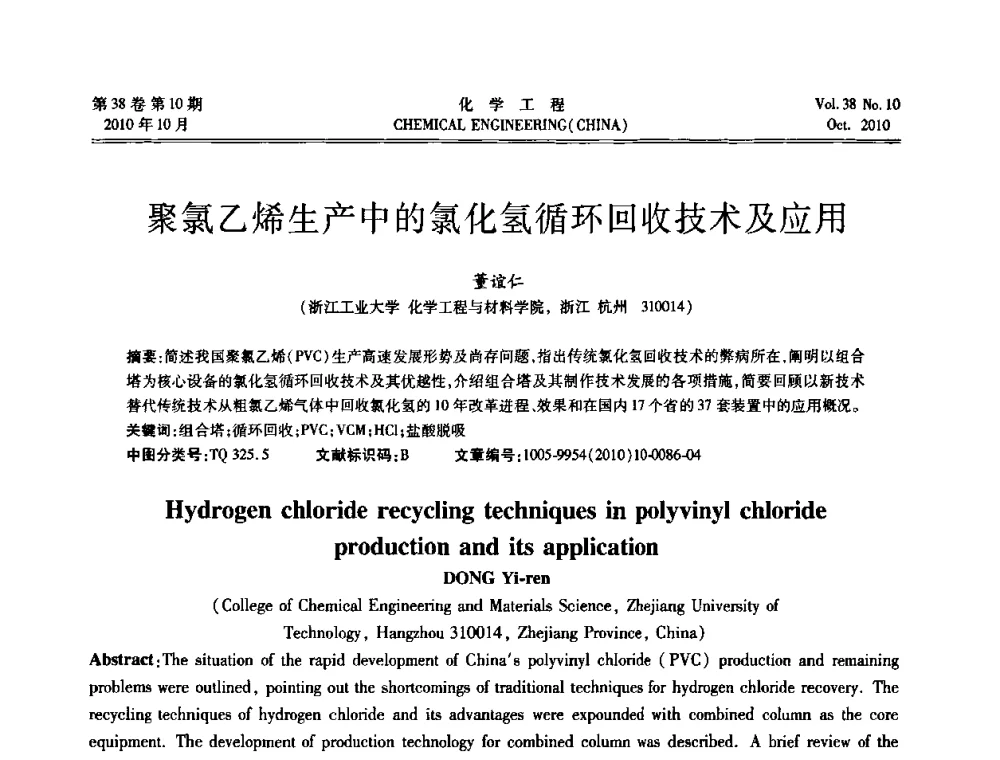 聚氯乙烯生产中的氯化氢循环回收技术及应用 - 全国化工化学工程设计技术中心站2010年年会
