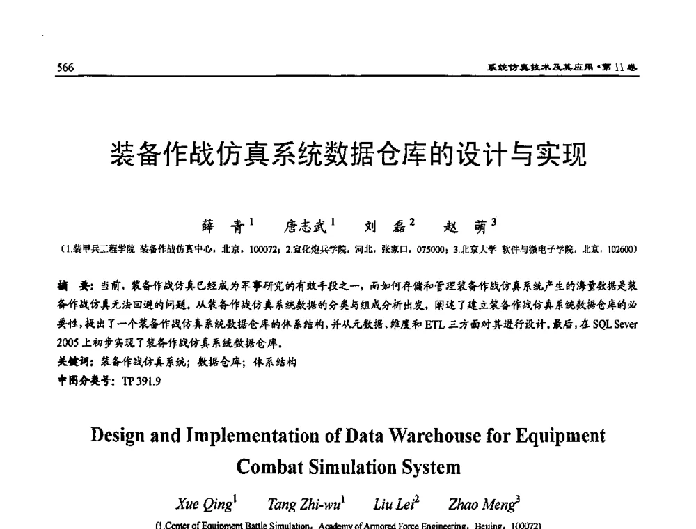 装备作战仿真系统数据仓库的设计与实现 - 2009年系统仿真技术及其应用学术会议(CCSSTA2009)