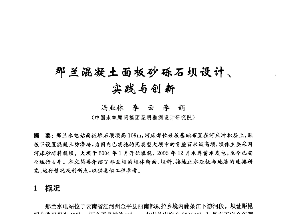 那兰混凝土面板砂砾石坝设计、实践与创新 - 中国水力发电工程学会混凝土面板堆石坝专业委员会2010年学术年会暨混凝土面板堆石坝安全监测技术研讨会