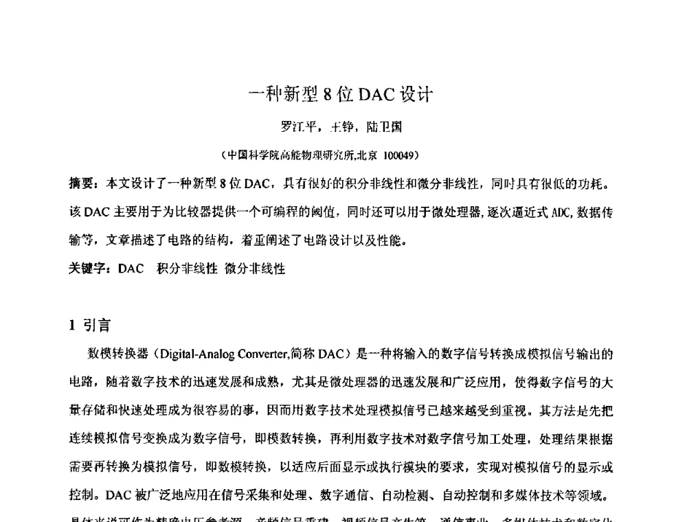 一种新型8位DAC设计 - 第十五届全国核电子学与核探测技术学术年会