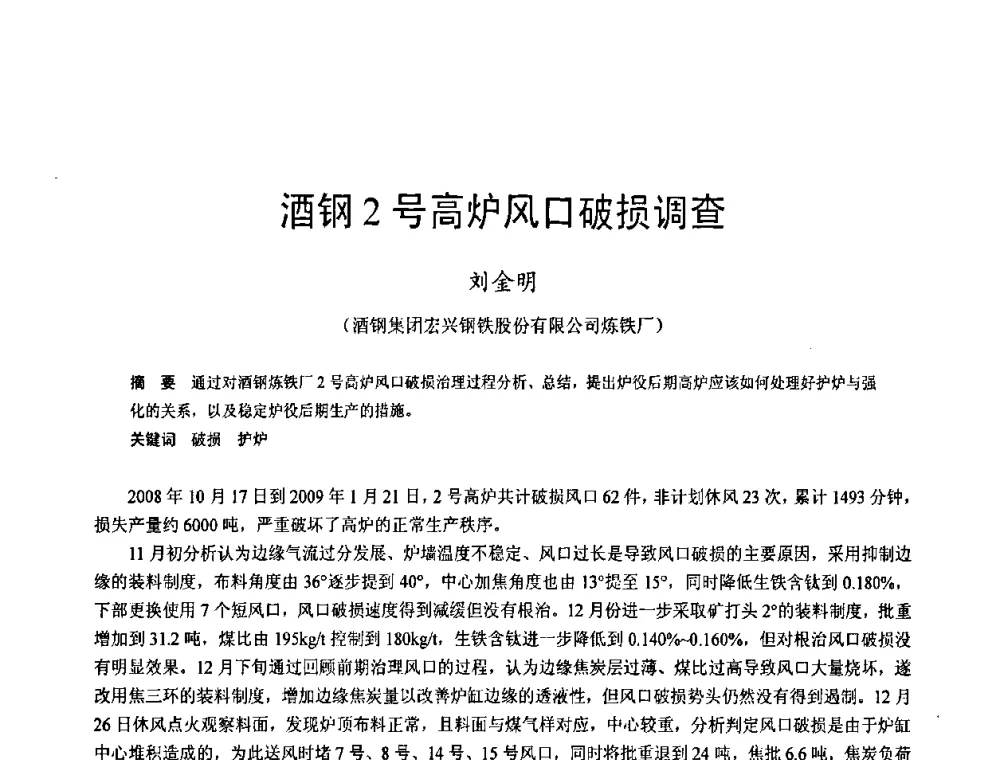 酒钢2号高炉风口破损调查 - 2009年中小高炉炼铁学术年会