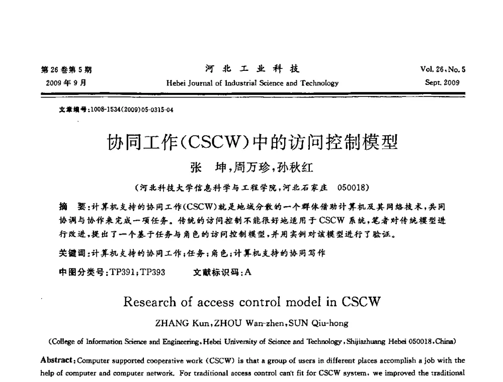 协同工作(CSCW)中的访问控制模型 - 河北省自动化学会 河北省CAD研究会 河北省电子学会 河北省计算机学会 河北省人工智能学会 河北省软件与信息服务业协会2009年联合学术年会