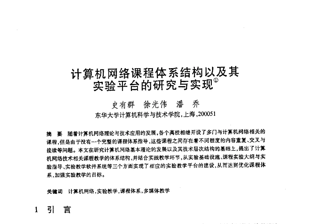 计算机网络课程体系结构以及其实验平台的研究与实现 - 第19届全国计算机新科技与计算机教育学术大会