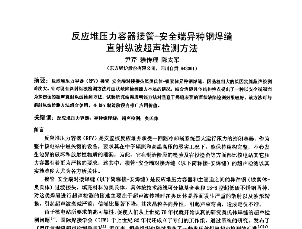 反应堆压力容器接管一安全端异种钢焊缝直射纵波超声检测方法 - 2009全国射线检测新技术研讨会暨西南地区第十届NDT学术交流会
