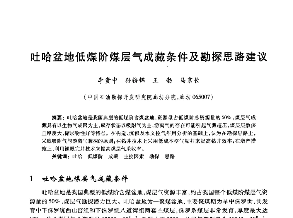 吐哈盆地低煤阶煤层气成藏条件及勘探思路建议 - 2010年全国煤层气学术研讨会