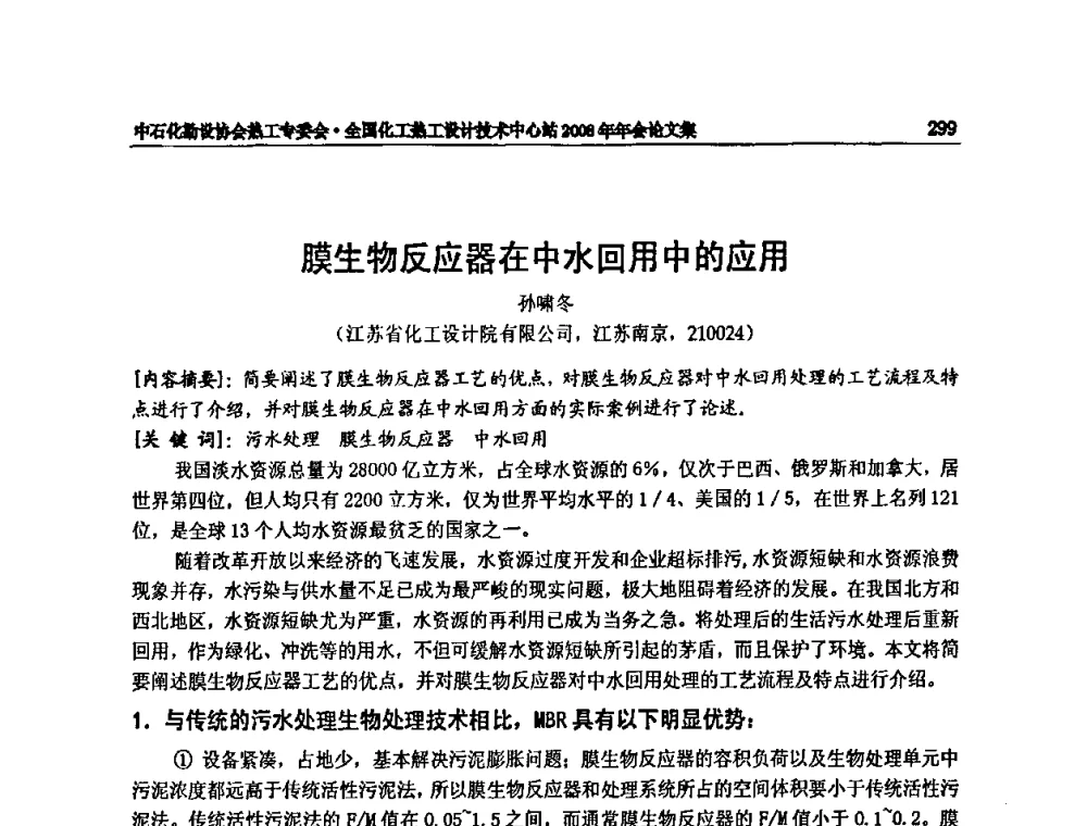 膜生物反应器在中水回用中的应用 - 2008年全国热工节能减排技术交流会