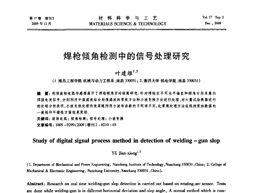 焊枪倾角检测中的信号处理研究 - 2009现代焊接科学与技术学术会议