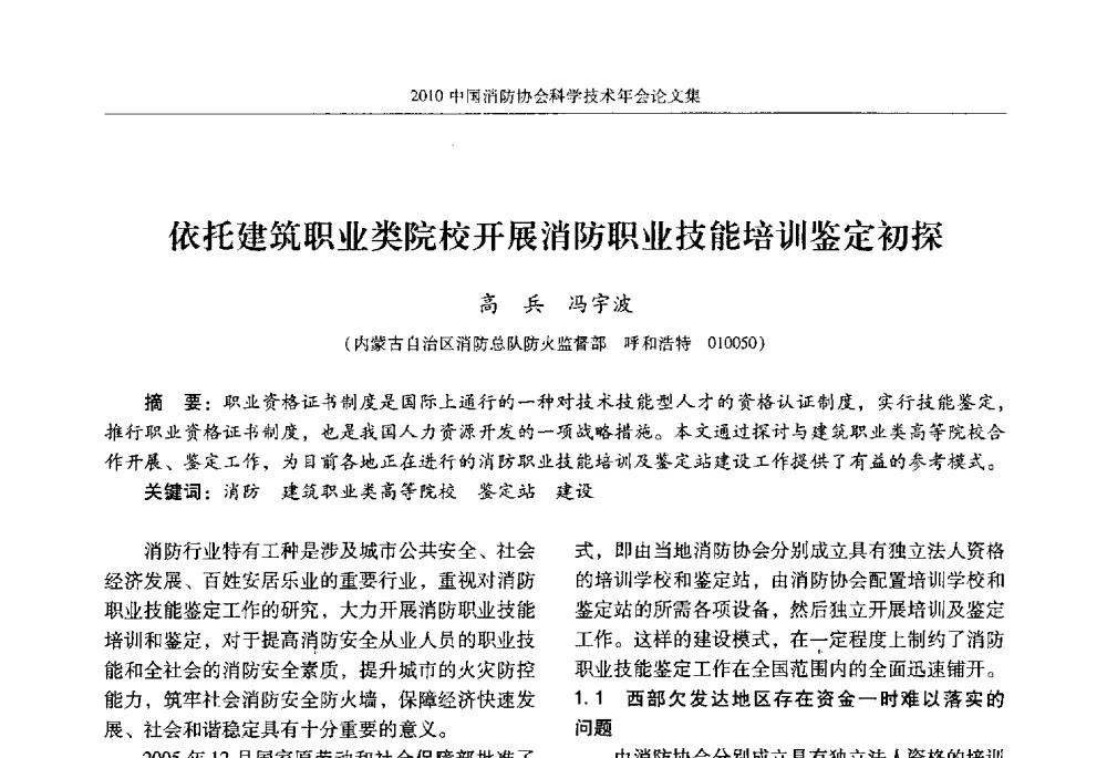 依托建筑职业类院校开展消防职业技能培训鉴定初探 - 2010中国消防协会科学技术年会