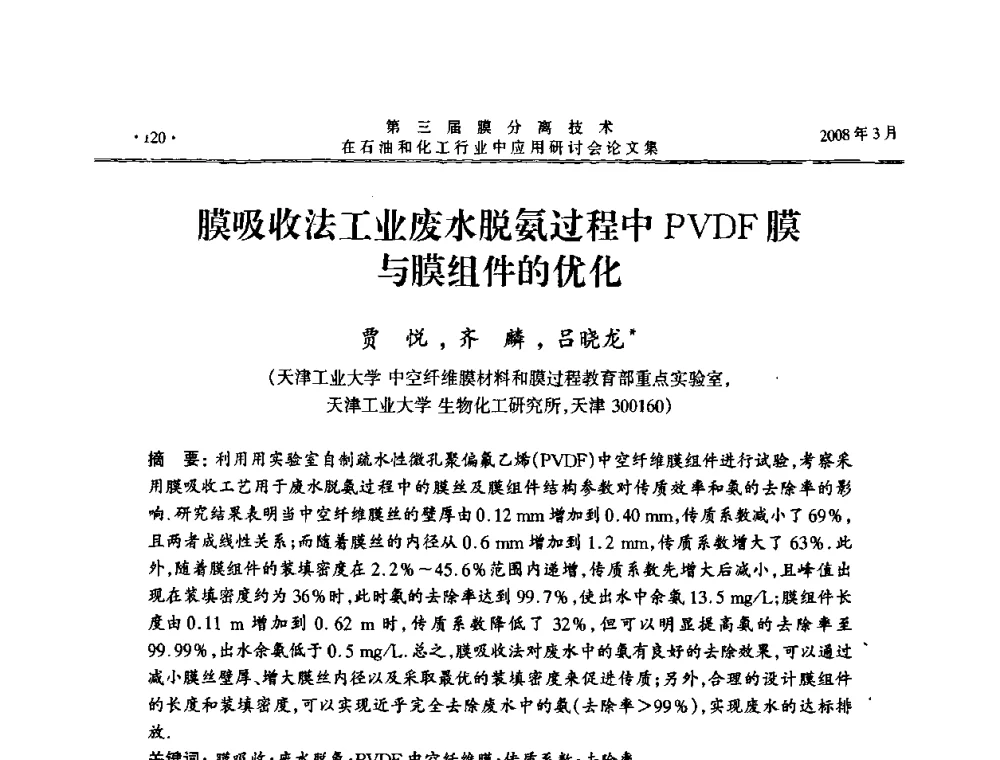 膜吸收法工业废水脱氨过程中PVDF膜与膜组件的优化 - 第三届膜分离技术在石油和化工行业中应用研讨会