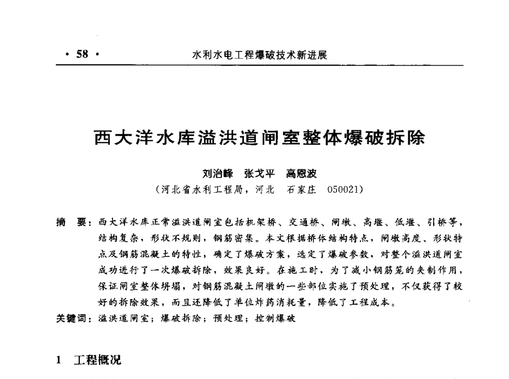 西大洋水库溢洪道闸室整体爆破拆除 - 中国水利电力第七届工程爆破学术交流会议