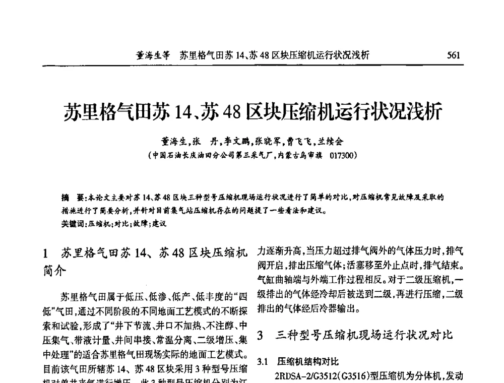苏里格气田苏14、苏48区块压缩机运行状况浅析 - 第六届宁夏青年科学家论坛
