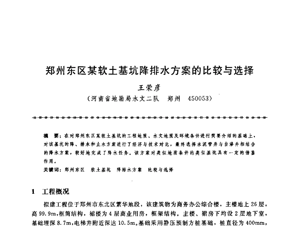 郑州东区某软土基坑降排水方案的比较与选择 - 第七届全国工程排水与加固技术研讨会