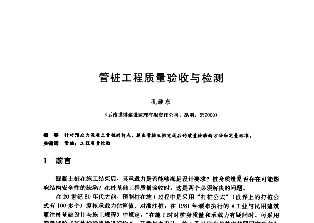 管桩工程质量验收与检测 - 第九届全国桩基工程学术会议