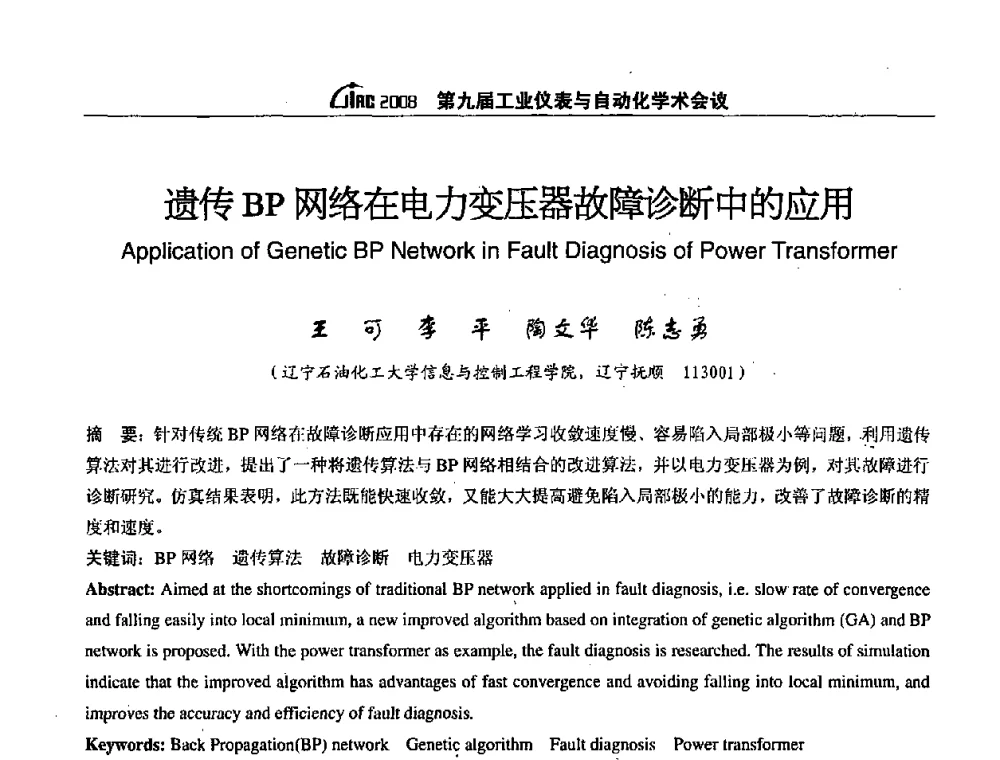 遗传BP网络在电力变压器故障诊断中的应用 - 第九届工业仪表与自动化学术会议